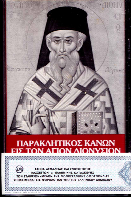 Παρακλητικός Κανών εις τον Άγιον Διονύσιον εν Ζακύνθω